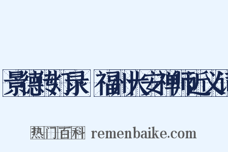 景德传灯录·福州大安禅师近义词是什么意思的图片